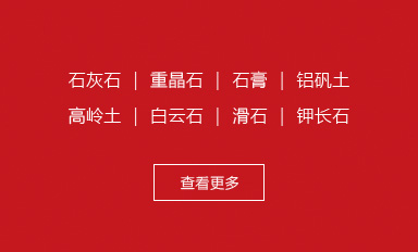 石灰石磨粉機(jī) ｜ 重晶石立磨機(jī) ｜ 鈦石膏立磨 ｜ 磨鋁礬土機(jī)器 ｜ 高嶺土粉磨設(shè)備 ｜ 磨白云石粉的機(jī)器 ｜滑石粉磨機(jī) ｜鉀長(zhǎng)石粉磨加工生產(chǎn)線(xiàn)